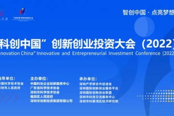 “科创中国”创新创业投资大会（2022）正式启动