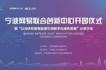 宁波网易联合创新中心正式开园，助推宁波宁海数字经济产业聚集发展